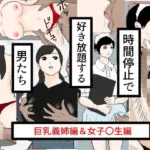 時間停止で好き放題する男たち