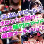丸出しアピール！ポロリと開け、未来の種付けアイドル選抜オーディション！