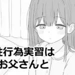 性行為実習はお父さんと