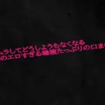 ムラムラしてどうしようもなくなる人妻のエロすぎる唾液たっぷりの口ま〇こ