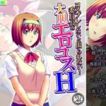 コスプレしないと出られない！委員長の大胆エロコスH 2巻