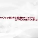 めちゃくちゃ抜ける若妻のエッチな口マ〇コボイスがこちら