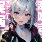 かわいい声で潮吹いちゃうオナニー音声