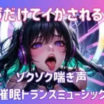 声だけでイかされる…ゾクゾク喘ぎ声催○トランスミュージック