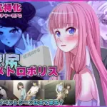 壁尻メトロポリス