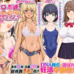DNA検査で選ばれて妊活学園性活