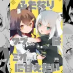 ふたなりフブちゃんはミオママに甘えたい