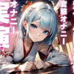 下品すぎて犯●れ願望だだもれのマゾメスオナニーしちゃう音声