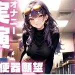 ハメられたがりの変態ちゃんのイクイクオナニー