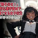 「精子出せ！」強烈な連呼責めで射精させる女子校生（CV みづきゆうか様）