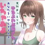 天然おっとり系ゆるふわお姉さんがあなたのことを癒してくれるいちゃあまエッチな夜