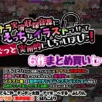 オナラ実演収録音源にえっちなイラストつけて実用的にしちゃいました！ 6作まとめ買いセット