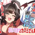 カスミさんと遊びたい
