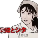 家政（性）婦とシタ 第3話
