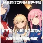 M男向けCFNMボイス作品  恥ずかしい短小包茎いじめ  放課後体育館編