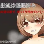 家出娘は催●済み〜親の目の前で、ゆっくり汚れていく〜