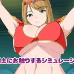 女剣士にお触りするシミュレーション