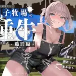 人権を剥奪されて精子牧場の種牛になる話II〜懲罰編〜