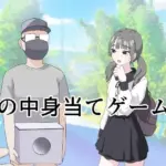 箱の中身当てゲーム3