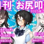月刊お尻叩き  25年5月号
