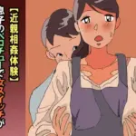 息子のベロチューで女スイッチが入った私は母親失格ですか？