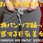 MUSIC VIDEO（裸踊り）:パツキン巨乳美女裸踊り・いまにもずり落ちそうな腰掛パンツで誘惑ダンス