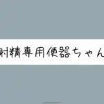 お口オナホとして使われて、射精の時た？け挿れられる便器ちゃん