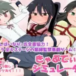 きゃぷてぃぶシミュレーター