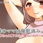 隣のママは催●済み。〜赤ちゃん寝てるから静かにね？〜