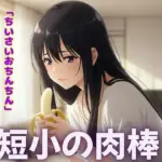 短小の肉棒を愛するJKの物語〜「可愛いよ！触らせて・・・？」