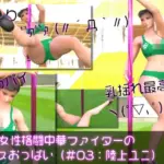 元祖中華女性格闘家「チュンリー（春麗）」の陸上競技ユニフォームダンス乳揺れ
