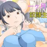 一ヶ月奴●生活