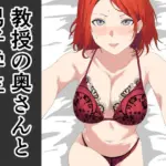 教授の奥さんと男子学生