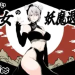 見習い仙女の妖魔退治