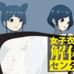 女子衣服解体センター