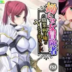 拗らせ女冒険者の職業病は俺とヤると治るらしい 8巻