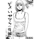 ゲスいヤツら（後編）