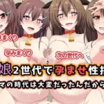 母娘2世代で孕ませ性指導/ママの時代は大変だったんだから