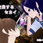 交差するセカイ