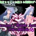 Heroin’s Battle Arena 淫辱の闘技場