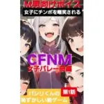 M男向けボイス  女子にちんぽを嘲笑される  CFNM  女子バレー部編  パシリくんの恥ずかしい罰ゲーム