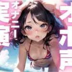 メス豚声でひたすら快楽貪るオナニー