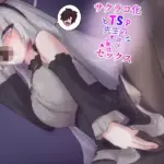 サクラコ化TS先生のお詫びゴホウシセックス