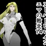 スーパーヒロインエマの敗北14
