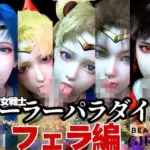 セーラー戦士パラダイス・フェラ編