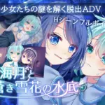 海月と蒼き雪花の水底