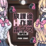 放課後H作業ボイス