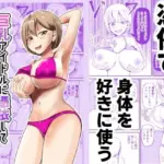 巨乳アイドルに憑依して思い通りにする話