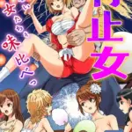 停止女〜動けない女たちを味比べっ〜