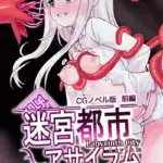 迷宮都市アサイラム CGノベル版 モザイク版